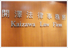 開澤法律事務所 Kaizawa  Law  Firm