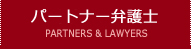 パートナー&弁護士 PARTNERS & LAWYERS