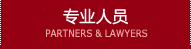 パートナー&弁護士 PARTNERS & LAWYERS